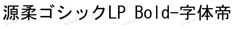 源柔ゴシックLP Bold字体转换